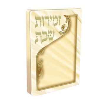 Beige pocket Zemiros Shabbos booklet with a flowing gold-colored border and Hebrew title