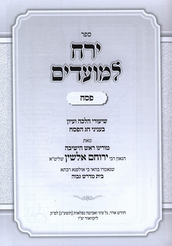 Sefer Yareiach LeMoadim Al Pesach 2 Volume Set - ספר ירח למועדים על פסח 2 כרכים, additional image 2 of 2