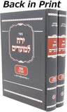 Front cover of Sefer Yareiach LeMoadim Al Pesach 2 Volume Set - ספר ירח למועדים על פסח 2 כרכים