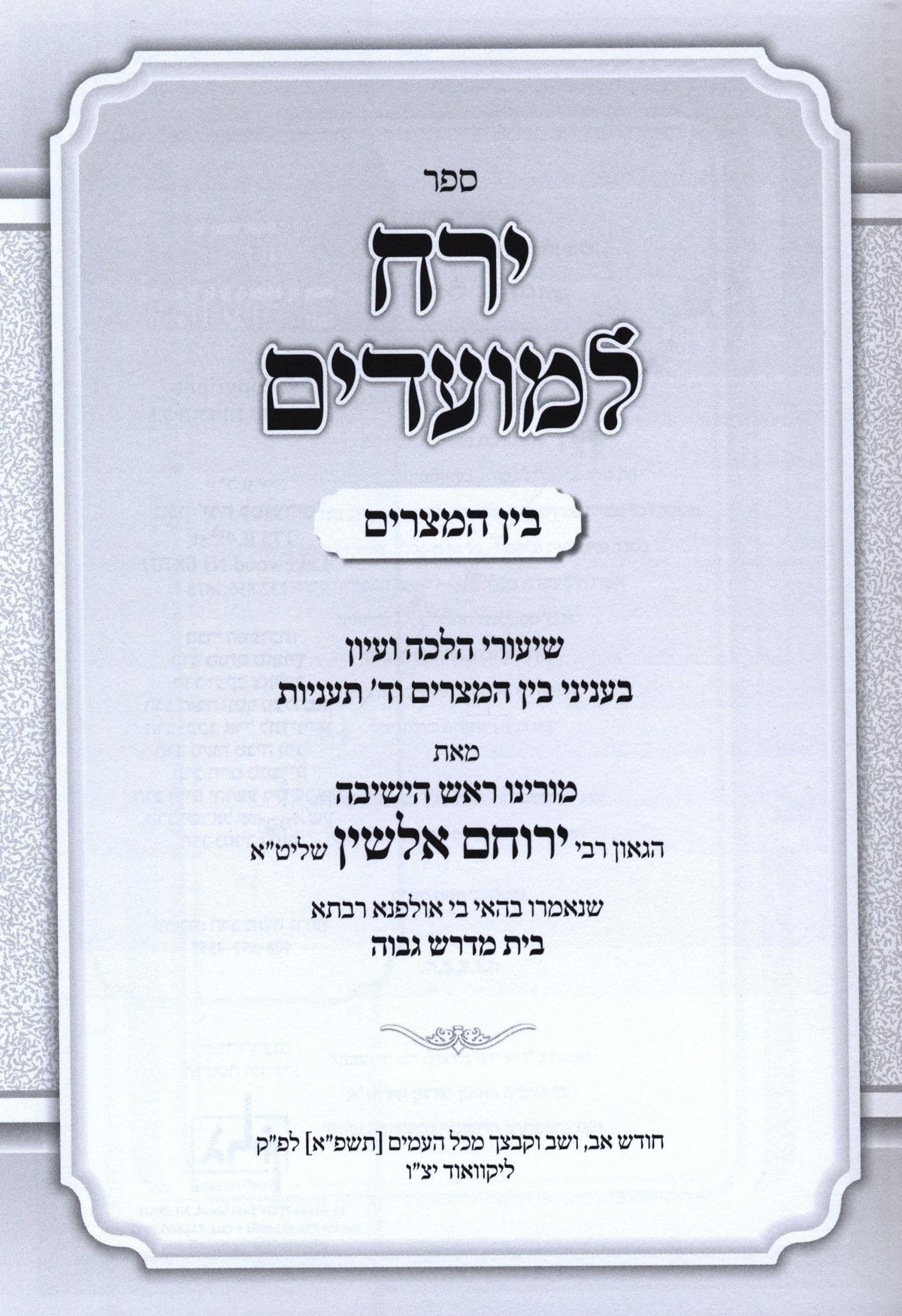 Sefer Yareiach LeMoadim Al Bein Hametzarim - ספר ירח למועדים על בין המצרים, additional image 2 of 2