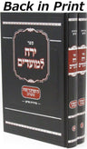 Front cover of Sefer Yareiach LeMoadim Al Bein Hametzarim - ספר ירח למועדים על בין המצרים