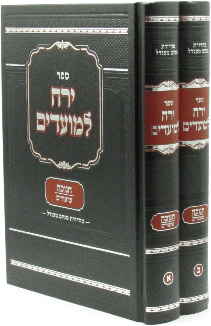 Front cover of Sefer Yareiach LeMoadim Al Chanukah 2 Volume Set - ספר ירח למועדים על חנוכה 2 כרכים