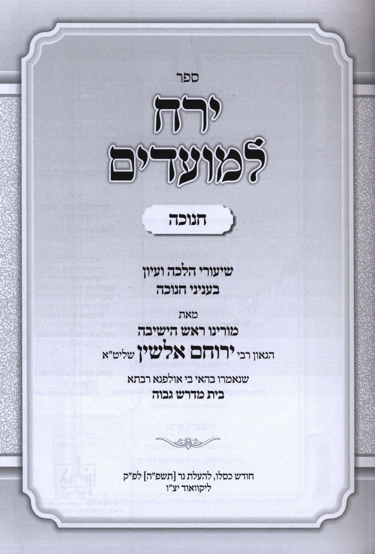 Sefer Yareiach LeMoadim Al Chanukah 2 Volume Set - ספר ירח למועדים על חנוכה 2 כרכים, additional image 2 of 2