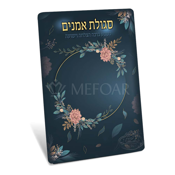 Segula Eminem 2 Fold with Flowers - Tefillah Books