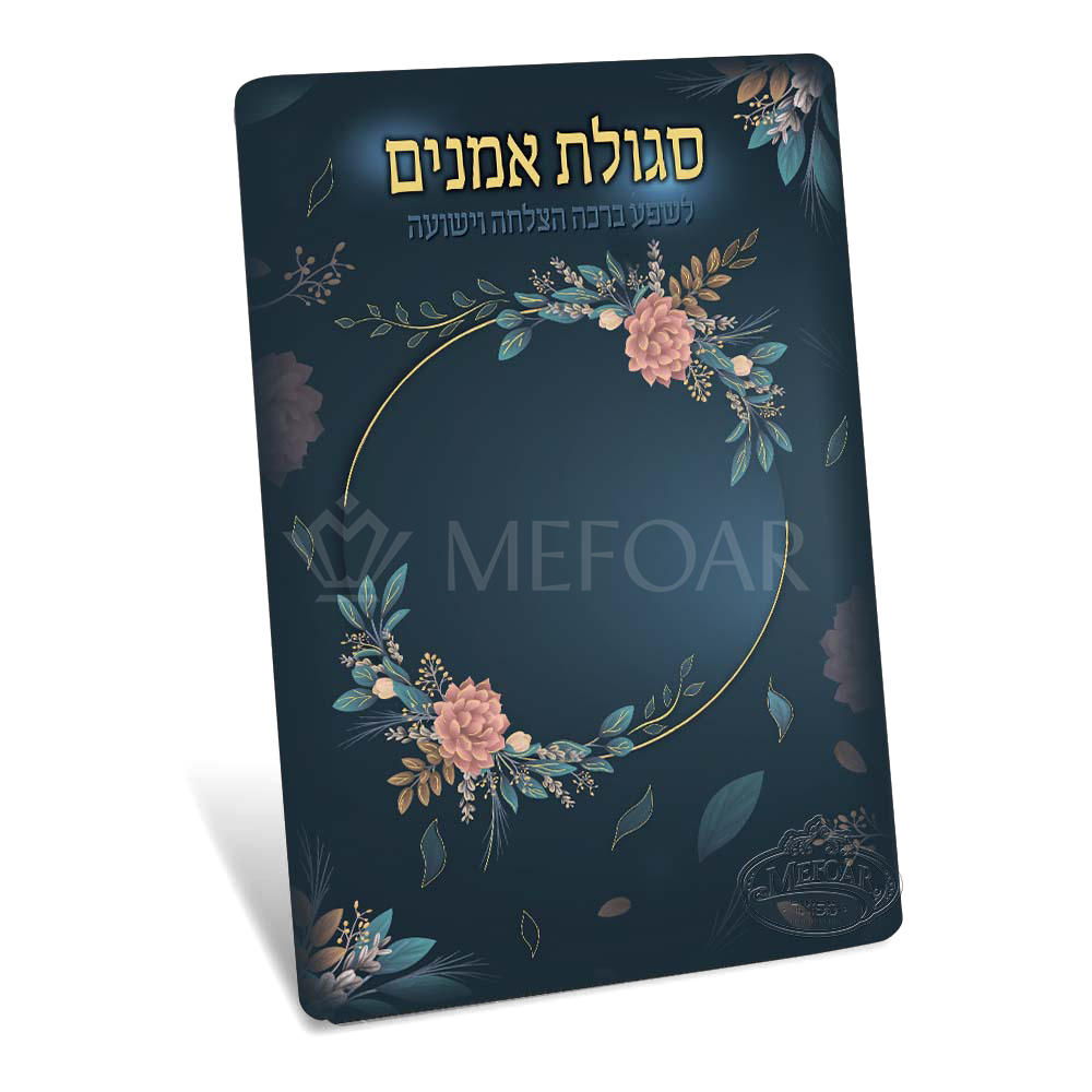Segula Eminem 2 Fold with Flowers - Tefillah Books