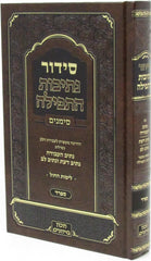 Siddur Nesivos HaTefillah Simanim - סידור נתיבות התפילה סימנים
