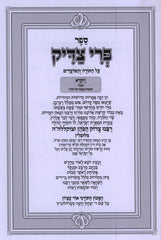 Sefer Pri Tzaddik Al HaTorah Vayikra - ספר פרי צדיק על התורה ויקרא