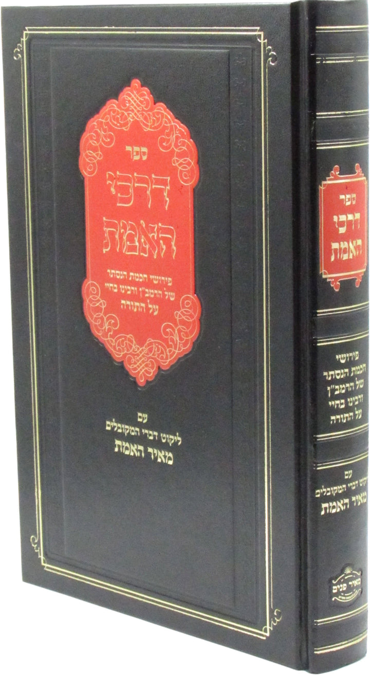 Front cover of Sefer Darchei HaEmes Im Likut Meir HaEmes - ספר דרכי האמת עם ליקוט מאיר האמת
