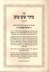 Shiurei B'Sefer HaKodesh Kesser Shem Tov - שיעורי בספר הקדוש כתר שם טוב