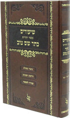 Shiurei B'Sefer HaKodesh Kesser Shem Tov - שיעורי בספר הקדוש כתר שם טוב