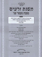 Mishnas Zeraim Al Maseches Maaser Sheni 2 Volume Set - משנת זרעים על מסכת מעשר שני 2 כרכים