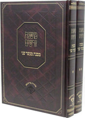 Mishnas Zeraim Al Maseches Maaser Sheni 2 Volume Set - משנת זרעים על מסכת מעשר שני 2 כרכים