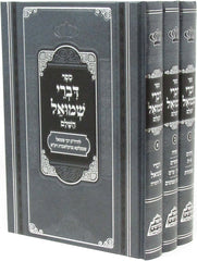 Sefer Divrei Shmuel HaShalem 3 Volume Set - ספר דברי שמואל השלם 3 כרכים