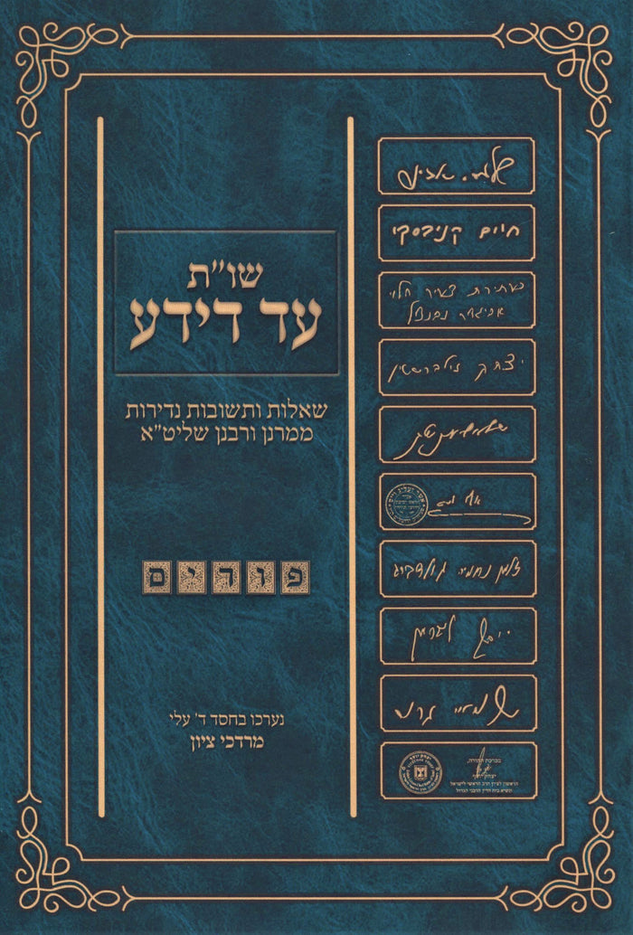 Shut Ad Deyada Al Purim - שו"ת עד דידע על פורים