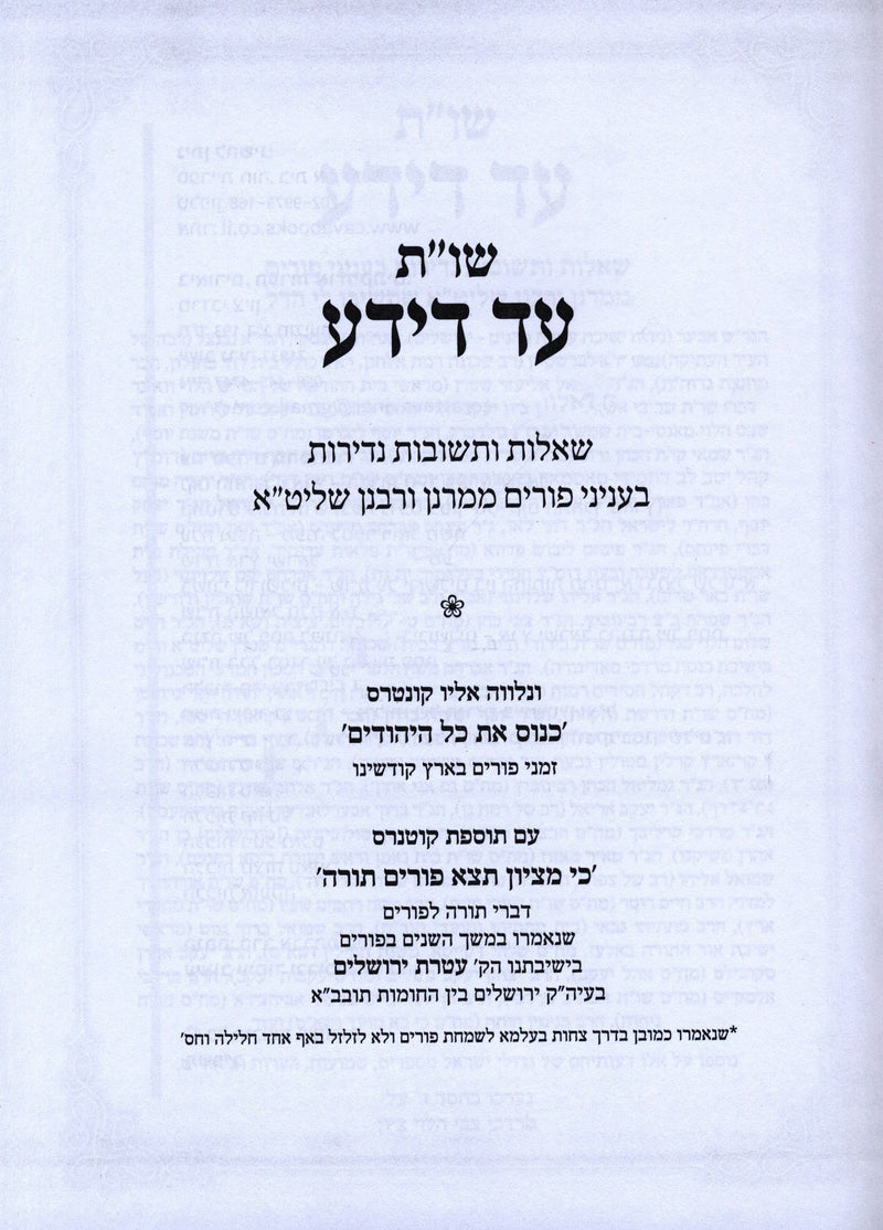 Shut Ad Deyada Al Purim - שו"ת עד דידע על פורים
