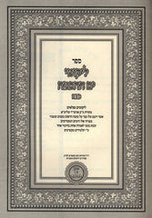 Sefer Likutei Yam Hachochmah Al Pesach - ספר ליקוטי ים החכמה על פסח