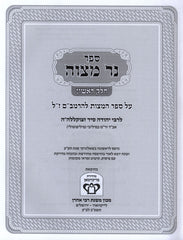 Sefer Ner Mitzvah Al Sefer HaMitzvos L'HaRambam - ספר נר מצוה על ספר המצות להרמב"ם