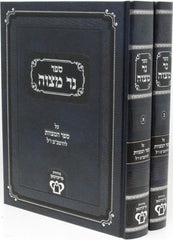 Sefer Ner Mitzvah Al Sefer HaMitzvos L'HaRambam - ספר נר מצוה על ספר המצות להרמב"ם