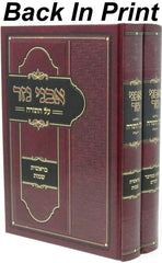 Avnei Nezer Al HaTorah 2 Volume Set - אבני נזר על התורה 2 כרכים