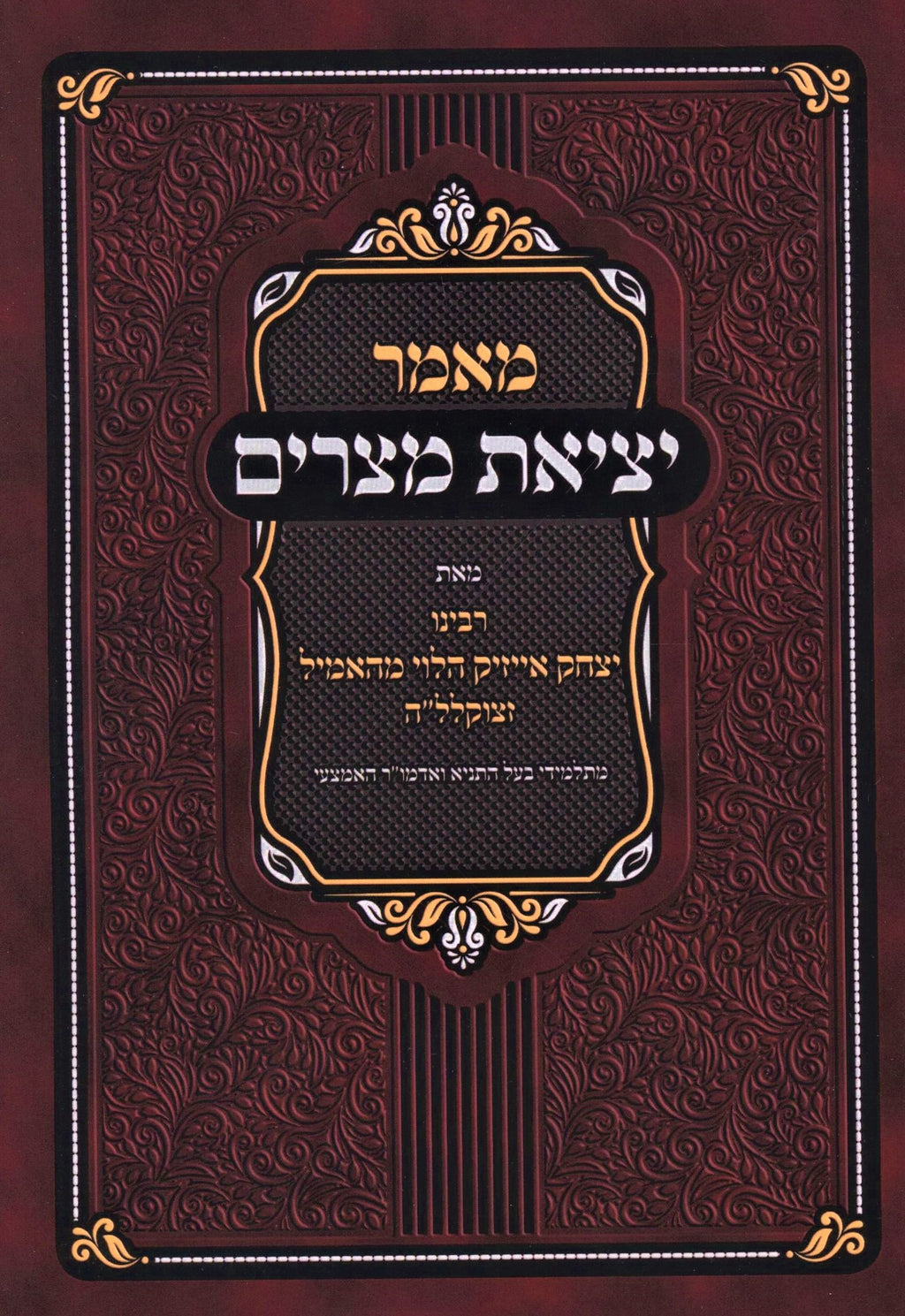 Maamar Yetzias Mitzraim - מאמר יציאת מצרים