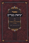 Maamar Yetzias Mitzraim - מאמר יציאת מצרים