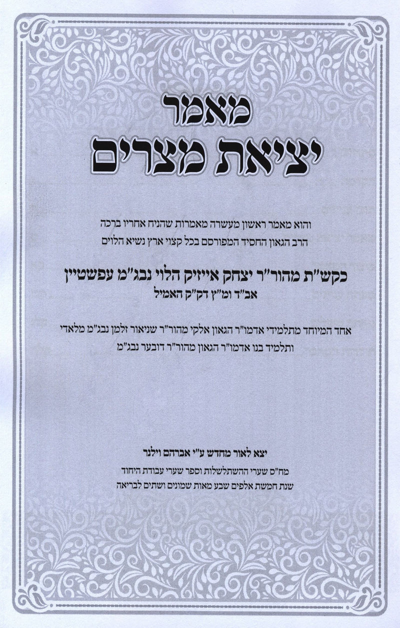 Maamar Yetzias Mitzraim - מאמר יציאת מצרים