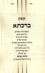 Kovetz Birchasa Volume 5 - קובץ ברכתא חלק ה