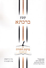 Kovetz Birchasa Volume 5 - קובץ ברכתא חלק ה