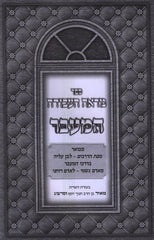 Sefer Mareh Ha'Avodah HaMaavar - ספר מראה העבודה המעבר