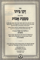 Zekan Beiso Al Maseches Hamevuar Kamarna - זקן ביתו פירוש על מסכת אבות המבואר קאמרנא