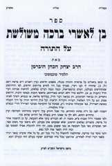 Sefer Ben L'Ashrei Beracha M'Shuleshes Al HaTorah 3 Volume Set - ספר בן לאשרי ברכה משולשת על התורה 3 כרכים