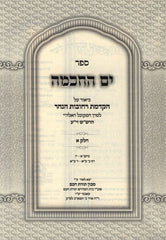 Yam Hachochma Biur Al Hakdamas Rachova HaNahar 2 Volume Set - ספר ים החכמה ביאור על הקדמת רחובות הנהר 2 כרכים