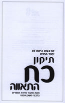 Tikkun Koach HaTaivah - תיקון כח התאווה