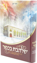 Shalhevet B'Kafor Breslov - שלהבת בכפור ברסלב