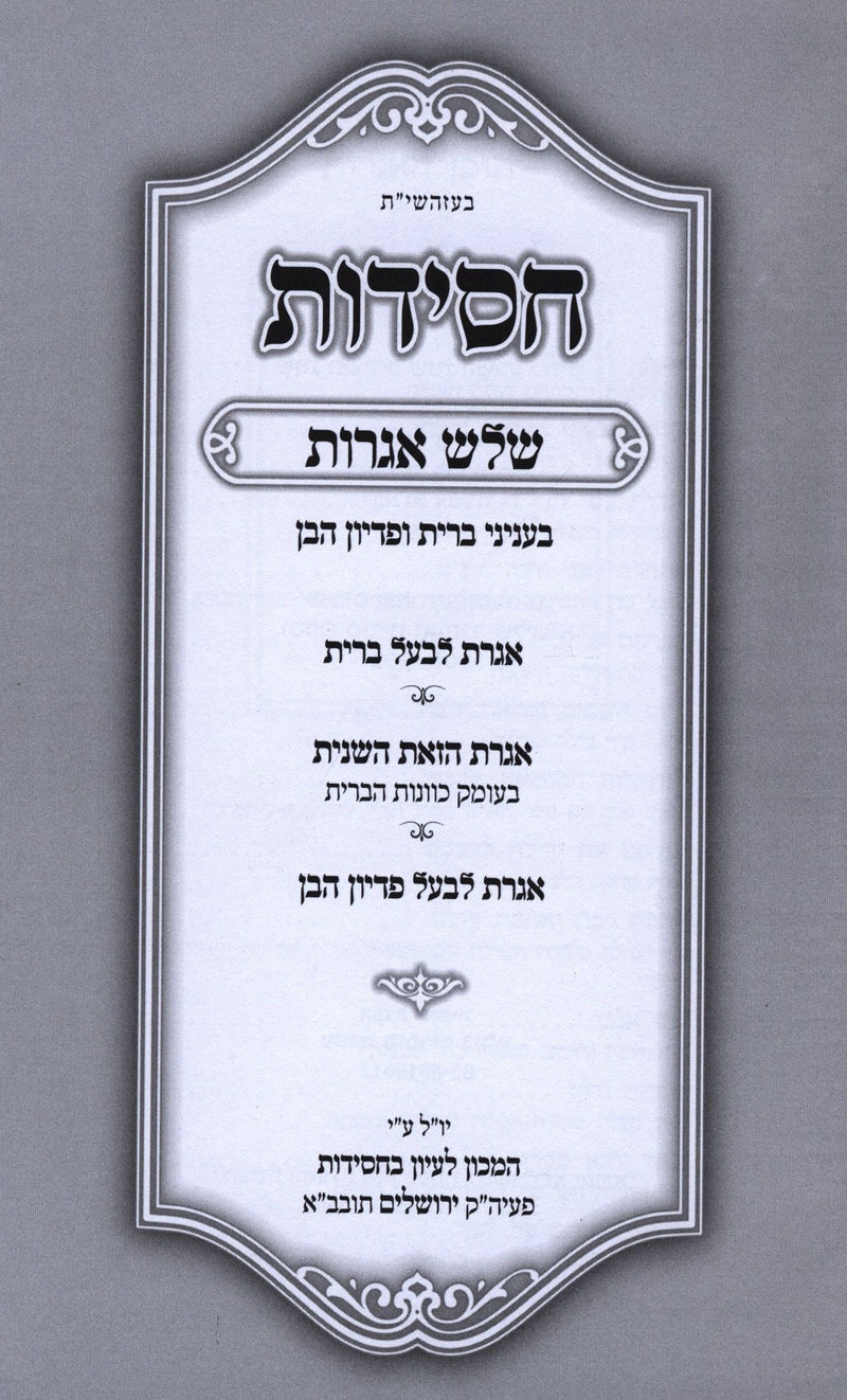 Sefer Chassidus Shalosh Igros - ספר חסידות שלוש אגרות