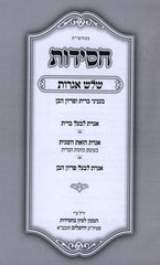 Sefer Chassidus Shalosh Igros - ספר חסידות שלוש אגרות