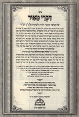 Sefer Divrei Meir HaShalem Menukad - ספר דברי מאיר השלם מנוקד