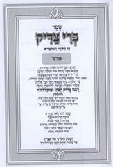 Sefer Pri Tzaddik Al HaTorah Bamidbar - ספר פרי צדיק על התורה במדבר