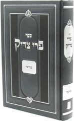 Sefer Pri Tzaddik Al HaTorah Bamidbar - ספר פרי צדיק על התורה במדבר