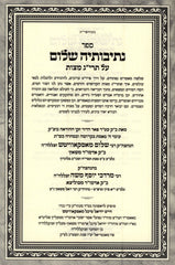 Sefer Nesivoseha Shalom Al Taryag Mitzvos - ספר נתיבותיה שלום על תרי"ג מצות