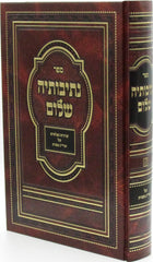 Sefer Nesivoseha Shalom Al Taryag Mitzvos - ספר נתיבותיה שלום על תרי"ג מצות