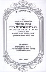 Toldos Rabbeinu Baal Eretz Tzvi - תולדות רבנו בעל ארץ צבי