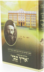 Toldos Rabbeinu Baal Eretz Tzvi - תולדות רבנו בעל ארץ צבי