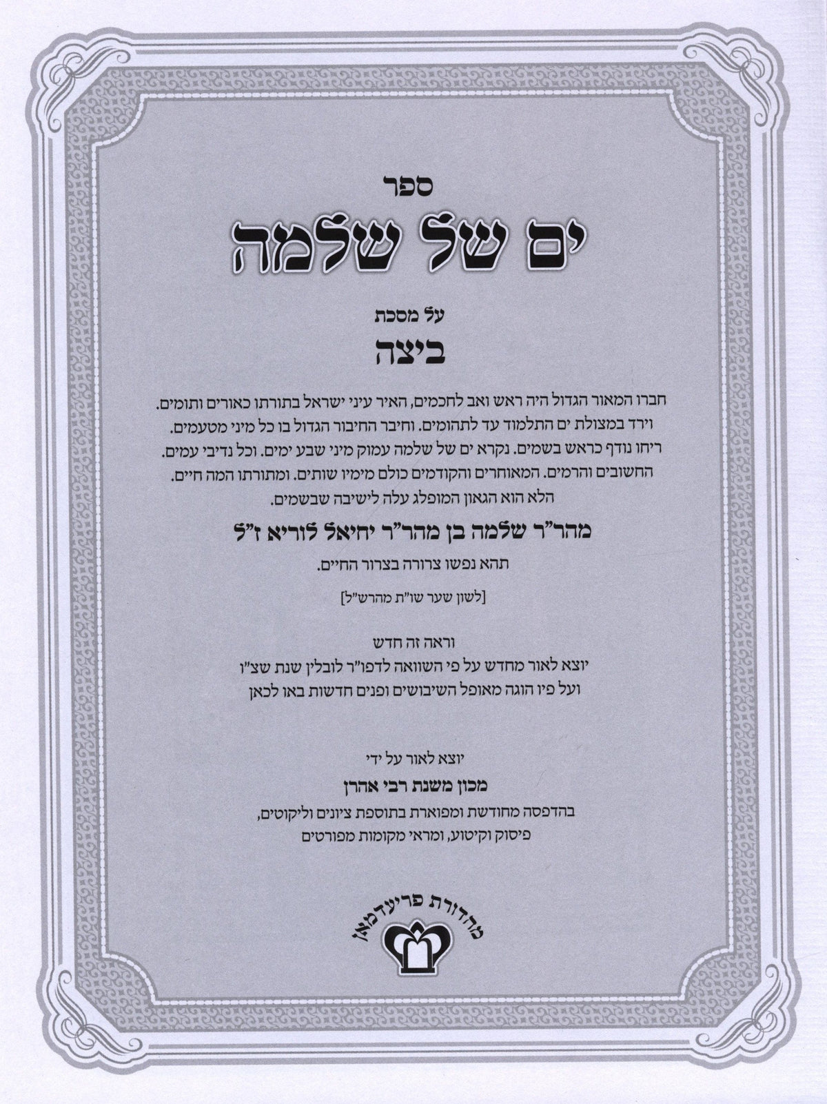 Yam Shel Shlomo Al Maseches Kiddushin - ים של שלמה על מסכת קידושין, additional image 2 of 2