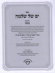 Yam Shel Shlomo Al Maseches Kiddushin - ים של שלמה על מסכת קידושין