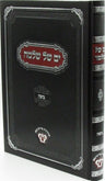 Front cover of Yam Shel Shlomo Al Maseches Kiddushin - ים של שלמה על מסכת קידושין