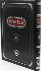 Yam Shel Shlomo Al Maseches Kiddushin - ים של שלמה על מסכת קידושין