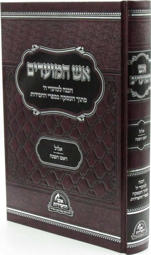 Aish HaMoadim Al Elul - Rosh Hashanah - אש המועדים על אלול - ראש השנה — Hebrew Seforim from מכון אש החסידות