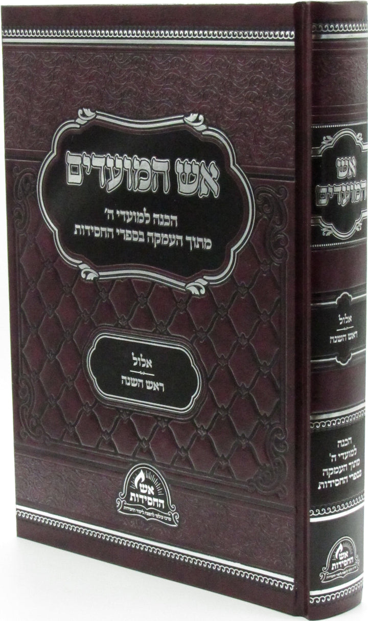 Aish HaMoadim Al Elul - Rosh Hashanah - אש המועדים על אלול - ראש השנה — Hebrew Seforim from מכון אש החסידות