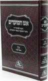 Aish HaMoadim Al Elul - Rosh Hashanah - אש המועדים על אלול - ראש השנה — Hebrew Seforim from מכון אש החסידות